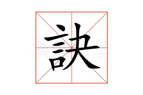 訣 意思|訣的解释